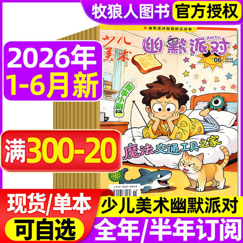 少儿美术幽默派对26年1-6月新