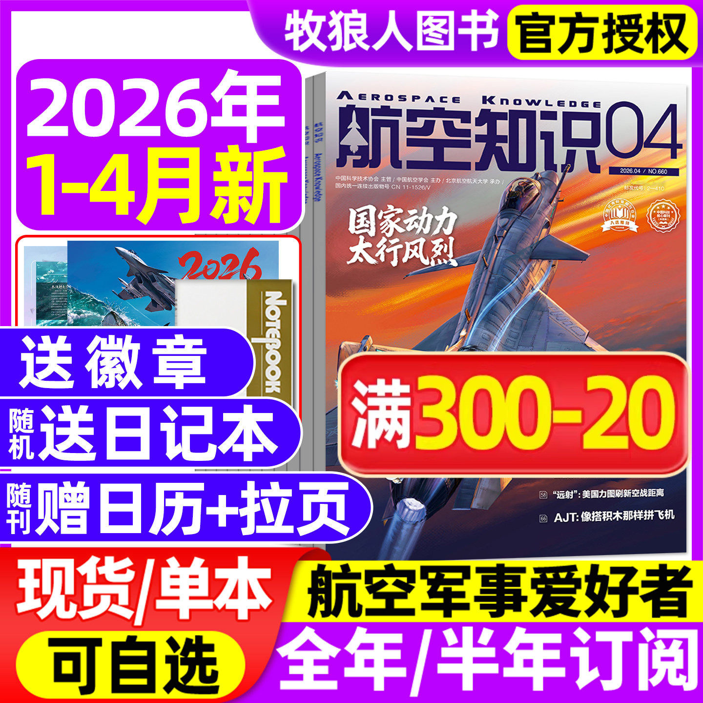 【送日历+拉页】航空知识杂志2025年11/12月【2026全/半年订阅】航天舰船舰载武器轻兵器世界军事爱好者海军飞机科技科普百科过刊