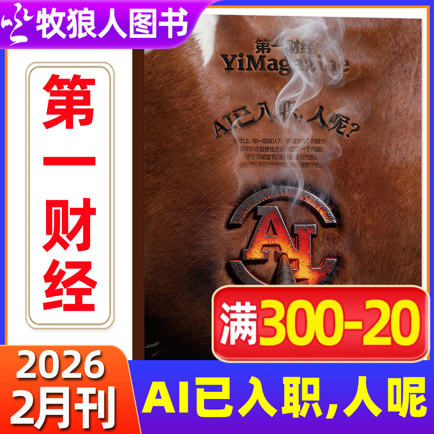 【2026，汽车业之变】第一财经（原第一财经周刊）杂志2026年1/2/3月公司的秘密第7辑2025商业经济经营管理金融理财非订阅过期刊