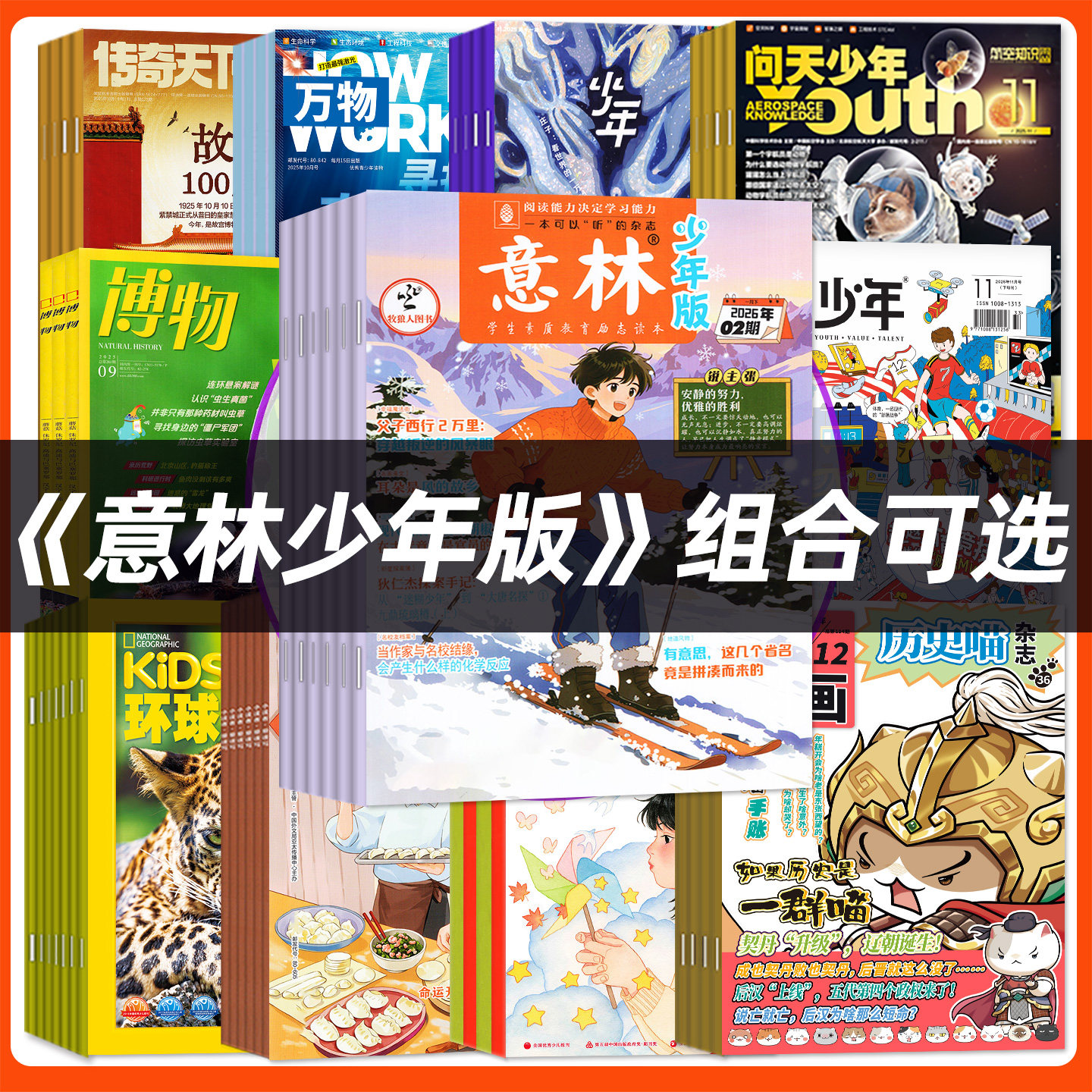 1月现货【全年订阅组合】意林少年版+商界少年/好奇号/博物/问天意林小国学2026年1-12月少年儿童文学H小学初中生作文素材科普过刊,书籍/杂志/报纸,期刊杂志,淘宝优惠券,粉丝福利购,淘宝优惠卷