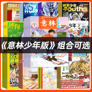 1月现货【全年订阅组合】意林少年版+商界少年/好奇号/博物/问天意林小国学2026年1-12月少年儿童文学H小学初中生作文素材科普过刊