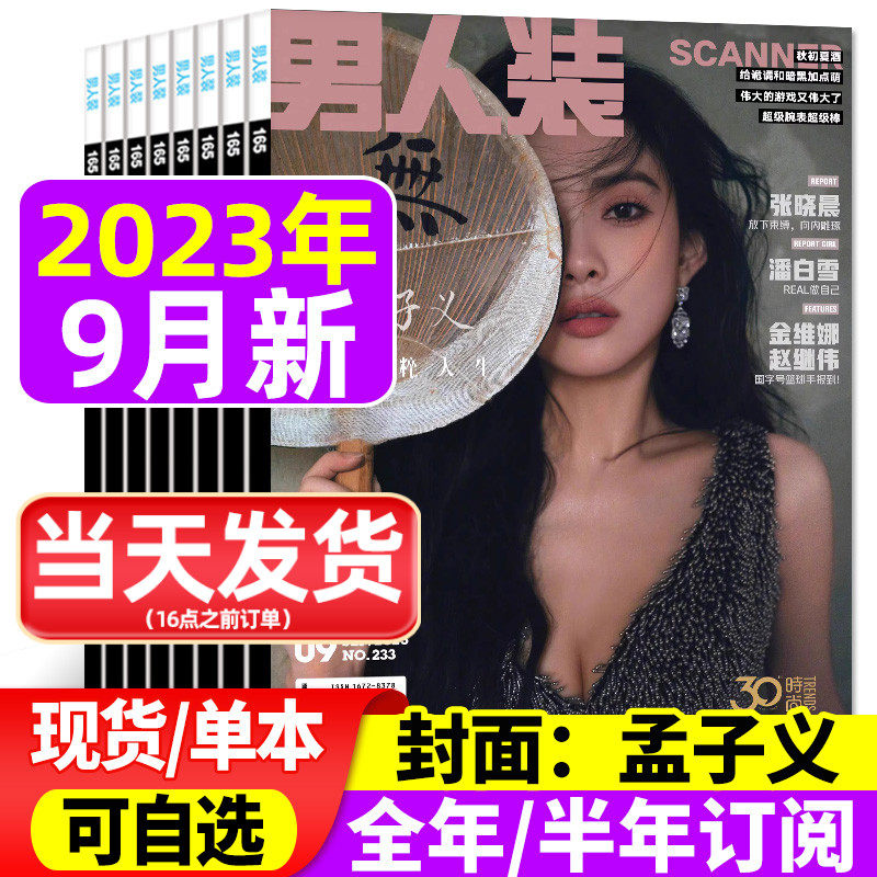 【封面孟子义】男人装杂志2023年8/9月/2022年【全年/半年订阅】时尚男装性感写真中国版潮流男士服饰搭配2024过刊高性价比高么？
