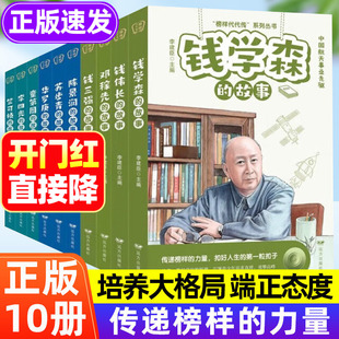 全套10册科学家的故事 钱学森名人传记正版书籍儿童文学读物提升素养榜样的力量孩子读的中国励志故事二年级三四五六年级小学生给