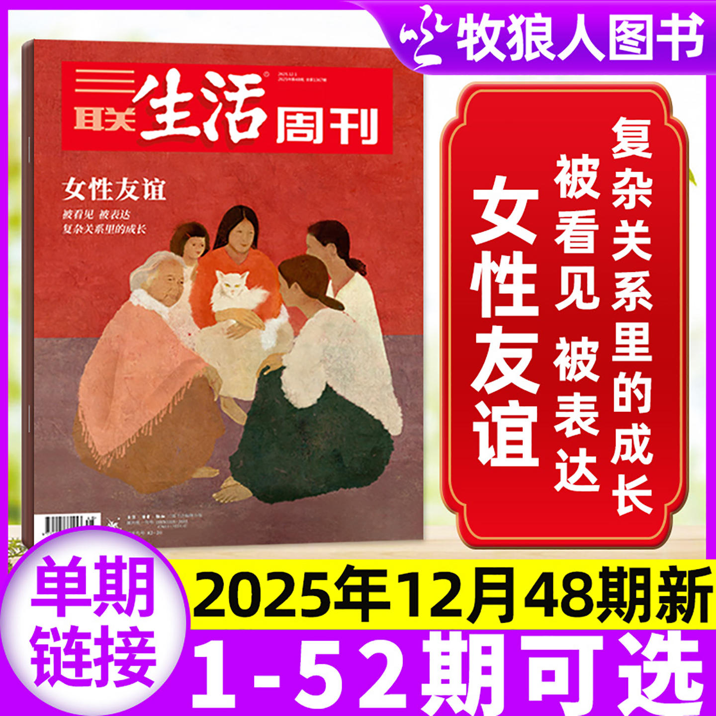 三联生活周刊25年48期女性友谊