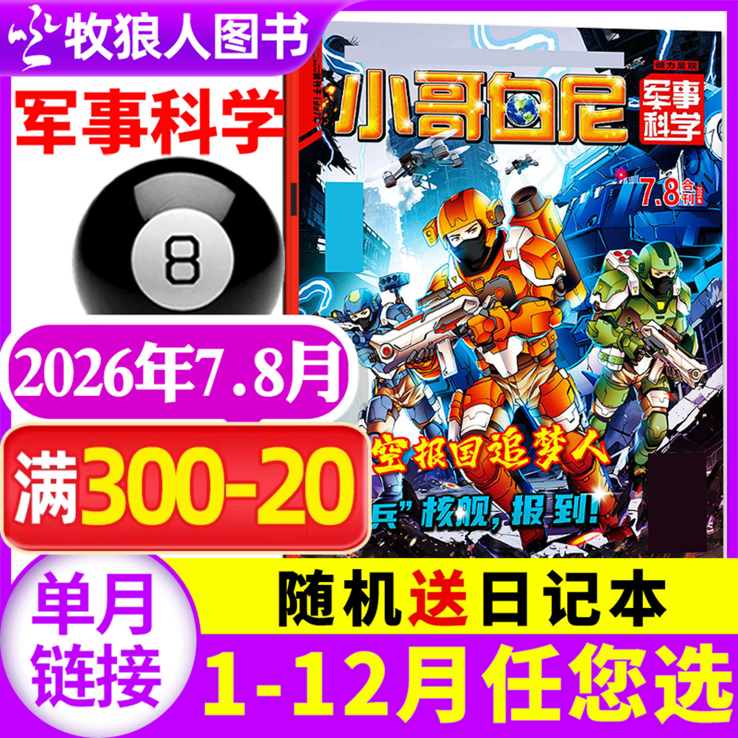 【带赠品】小哥白尼杂志军事科学2026年5月(全年/半年订阅/2024/2025年1-12月)6-15岁中小学生青少年科普百科漫画过刊
