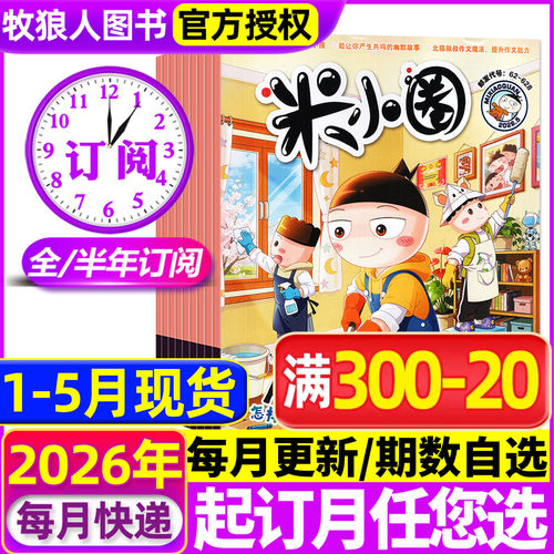 米小圈26年1-5月/全年订阅/25