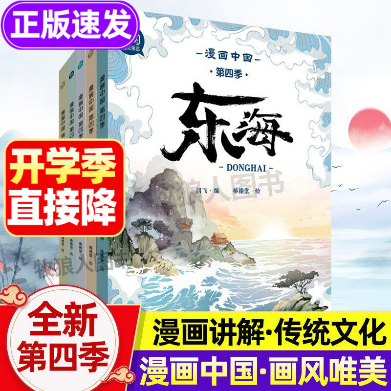 漫画中国第四季全套5册新正版 漫画中国传统文化历史漫画书精美图画三年级阅读的课外书四五六年级小学生长江黄河故事儿童科普书籍
