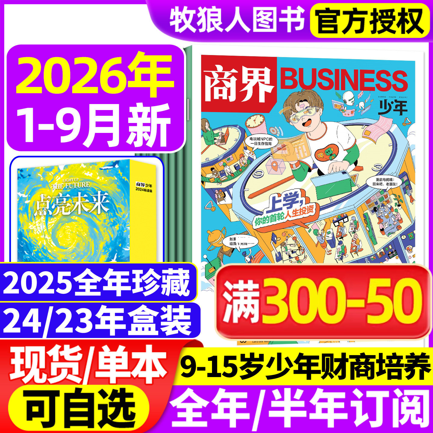 商界少年杂志2026年1-5/6月(2025年1-12月/全年/半年订阅2024/2023盒装)9-15岁青少年初中小学生财商财经启蒙商业好奇号万物过刊