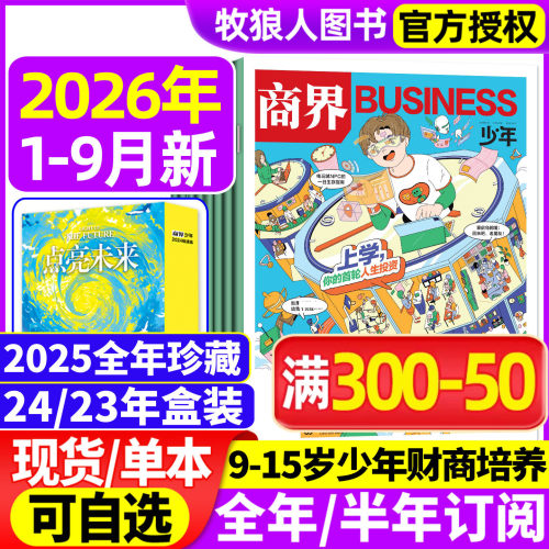 商界少年2026年1-9月/全半年订阅