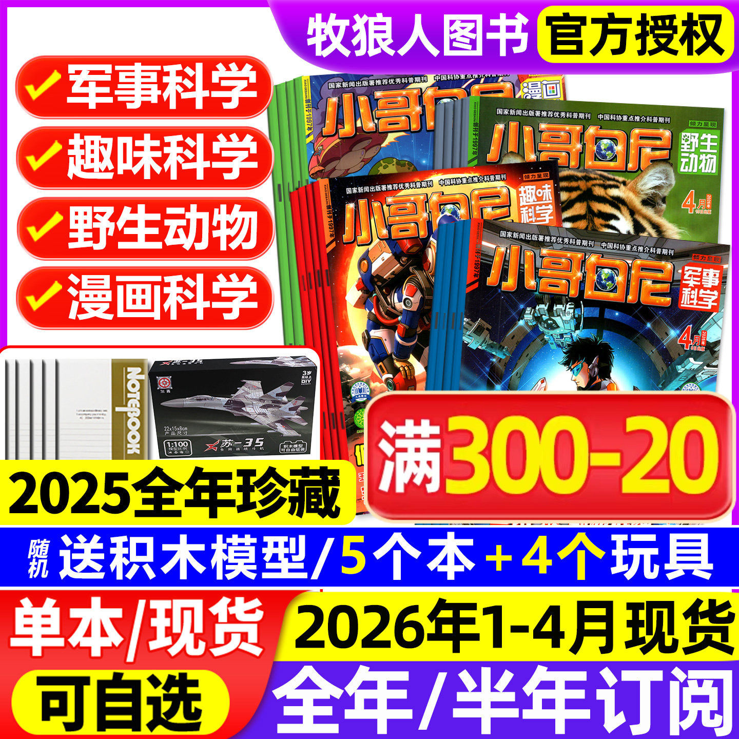 1-12月现货【全/半年订阅】小哥白尼杂志2025/2026年1-12月军事科学/趣味科学/野生动物/漫画神奇星球8-12岁小学生好奇号科普过刊