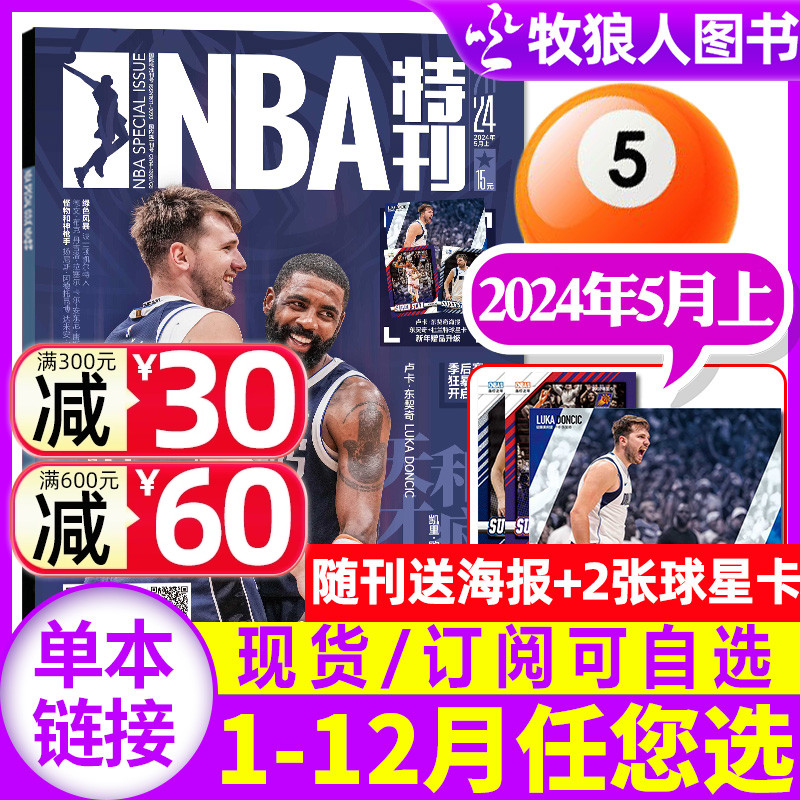 送海报+球星卡】NBA特刊2024年新