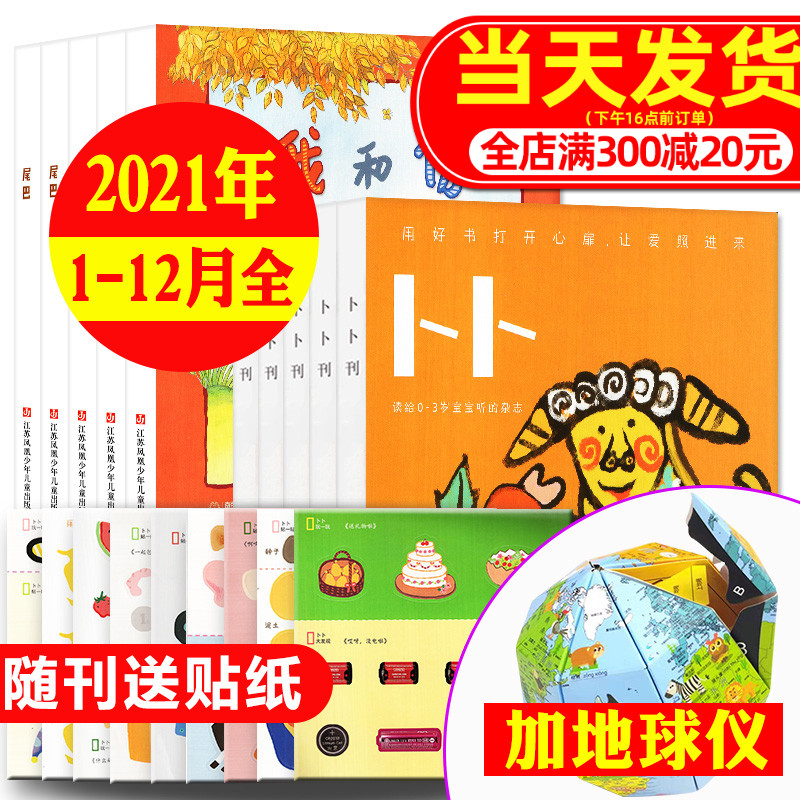 3【全年珍藏+折纸地球仪】东方娃娃卜卜刊杂志2021年1-12月24本打包 智力刊+婴儿纸板书0-3岁宝宝启蒙亲子2022年期刊