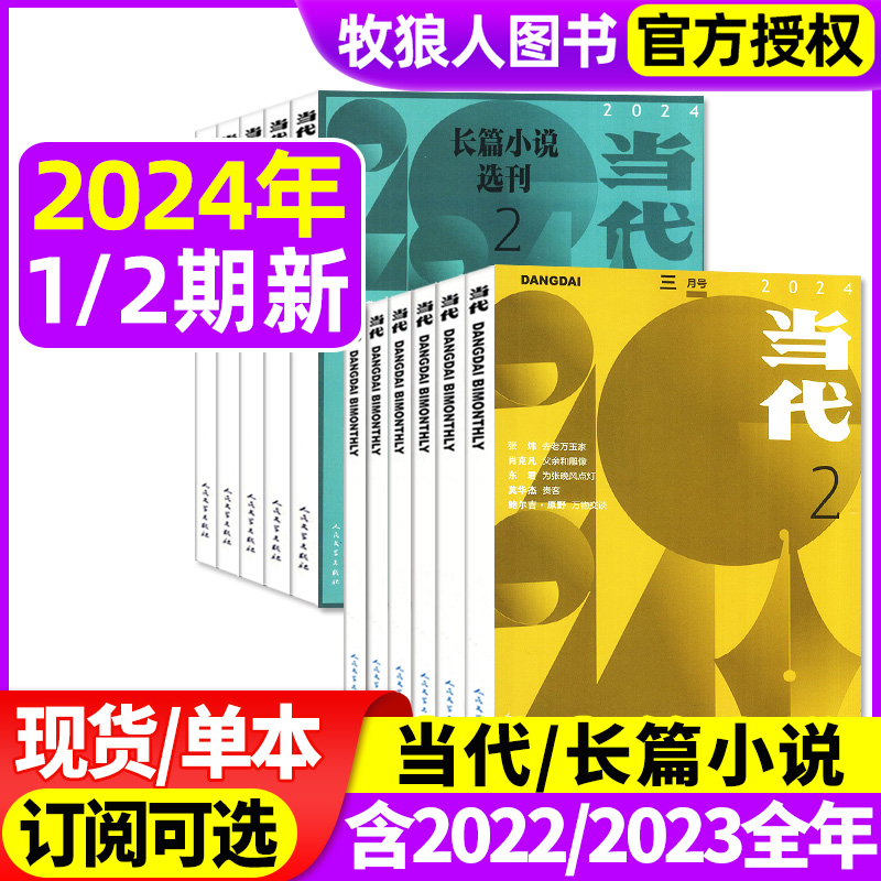 当代杂志+长篇小说选刊2024现货