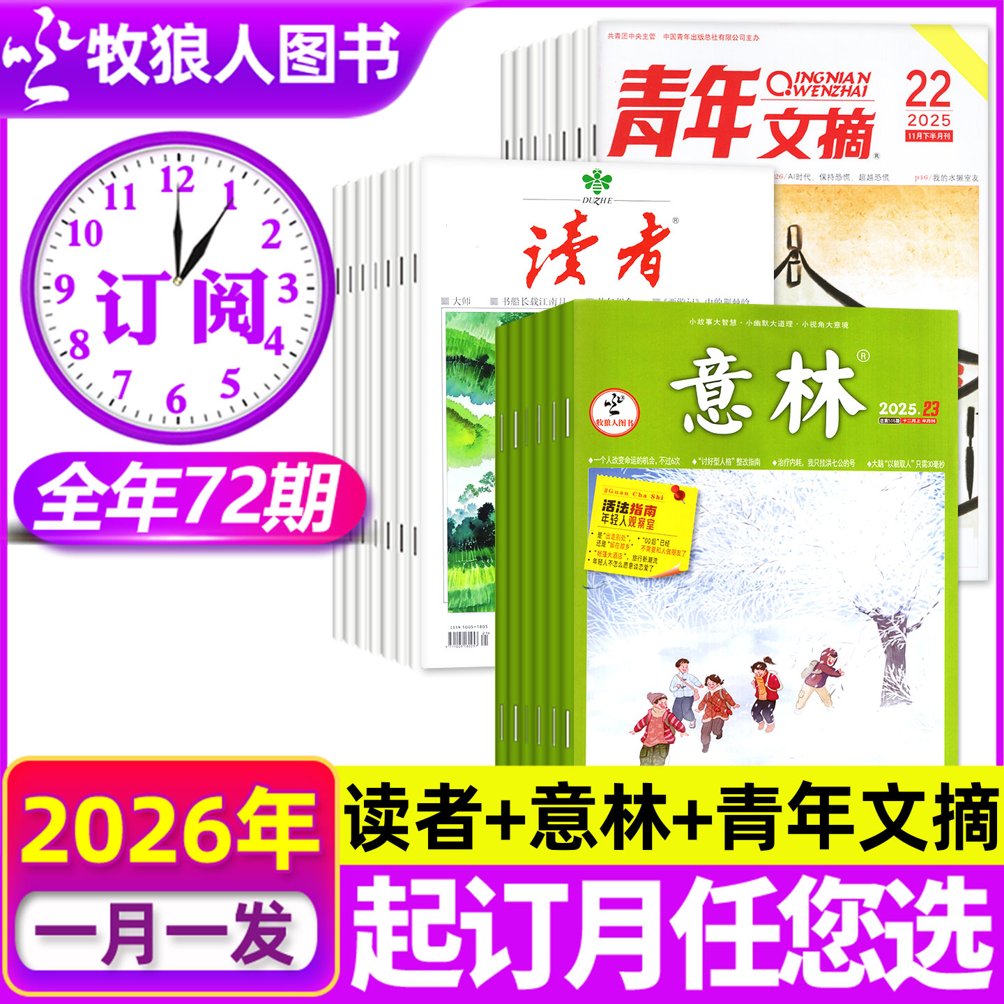 意林+读者+青年文摘2026全年订阅