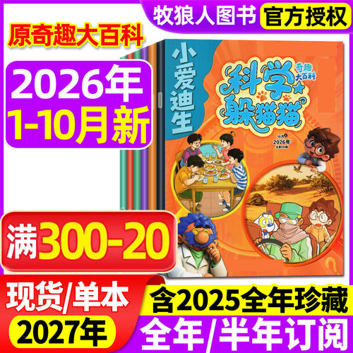 科学躲猫猫2026年10月/全年订阅