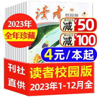 杂志2023年1 读者校园版 本起 12月全年珍藏 4元 2022年打包青少年初高中学生高考中考作文青年文摘非2024过刊