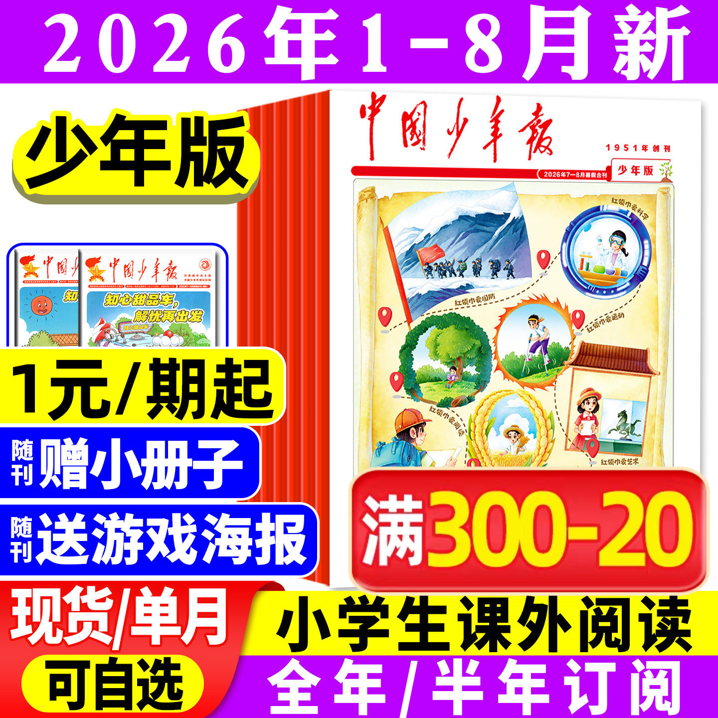【赠海报】中国少年报报纸2026年1/2/3/4/5月/2025【全年/半年订阅】8-12岁小学生三四五六年级课外作文素材写作实用文摘过刊杂志