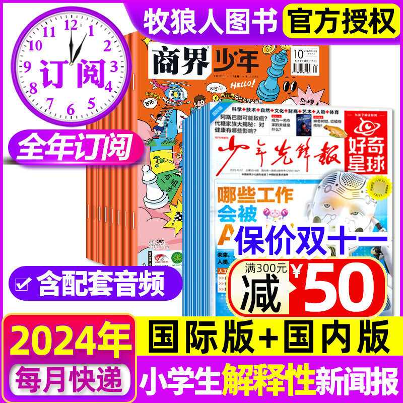 【全年订阅】好奇星球报纸/国际+国内版《好奇号》出品48份+商界少年2024年1-12月打包 少年先锋报中小学生6-12岁新闻故事杂志2023属于什么档次？