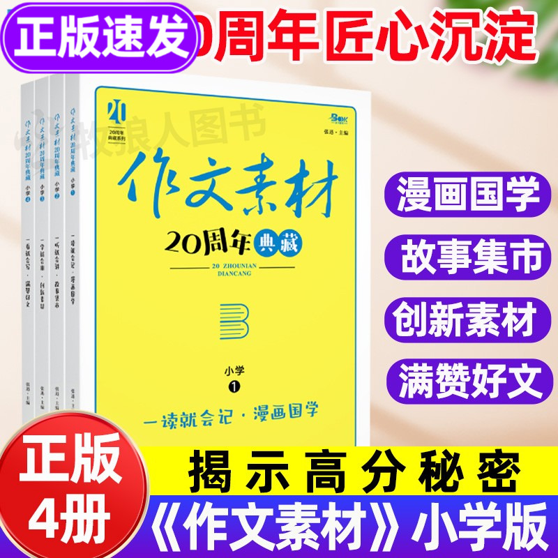 作文素材小学版！有趣，有用！