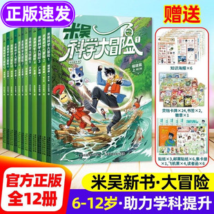 新！米吴科学大冒险北京篇+四川篇+福建+广东篇全套正版 儿童少儿地理百科类科普绘本漫画书小学生6-12岁阅读课外书籍物理化学地理