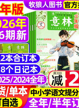 意林少年版杂志2026年1/2/3月1-6期【全年/半年订阅/2025年1-24期】初中生小学生版三四五六年级作文素材新知国学科学非合订本过刊