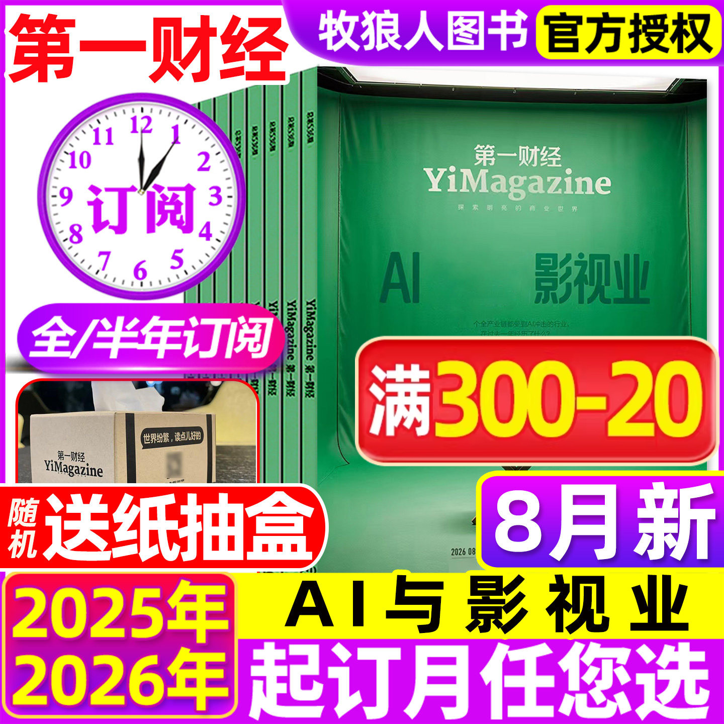 2026年1-5月现货【全年半年订阅】第一财经杂志1-12月机器人 公司的秘密第7辑职场的秘密原第一财经周刊商业经济管理2025非过刊
