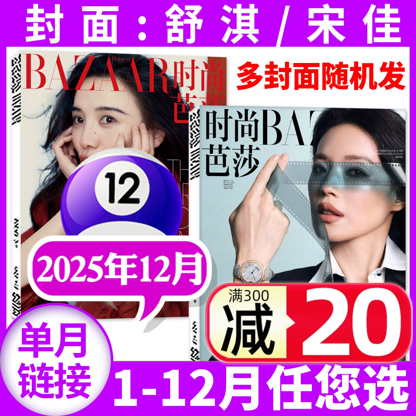 时尚芭莎25年12月/全年半年订阅
