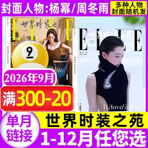ELLE世界时装之苑26年9月/订阅