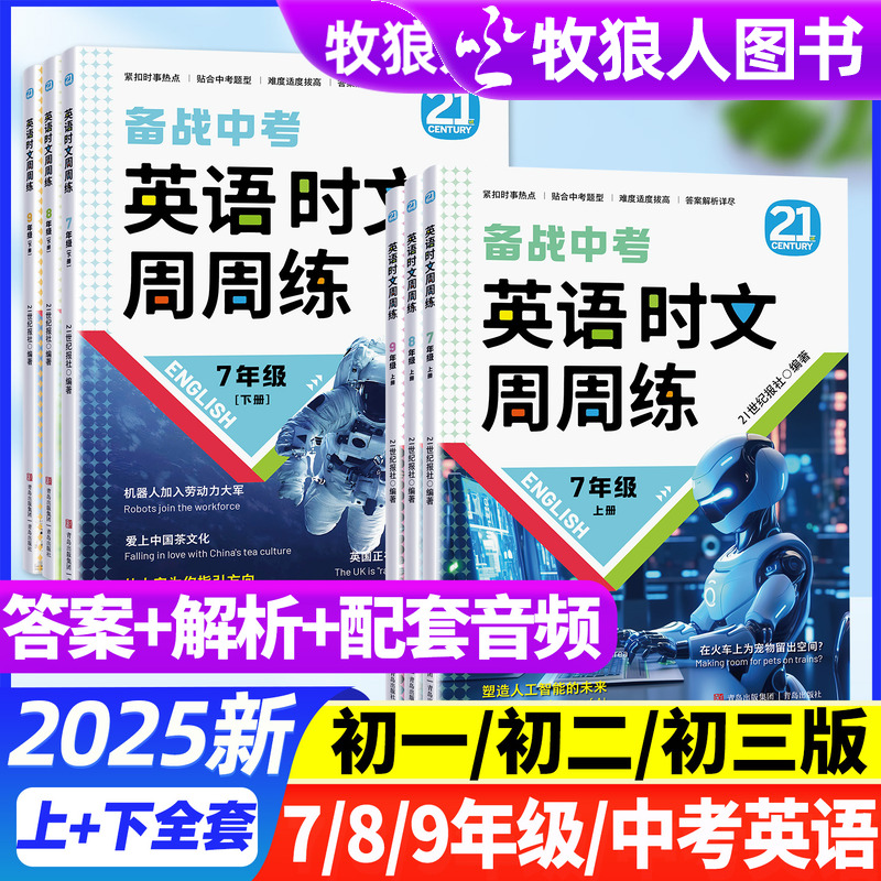 英语时文周周练七八九年级上下册