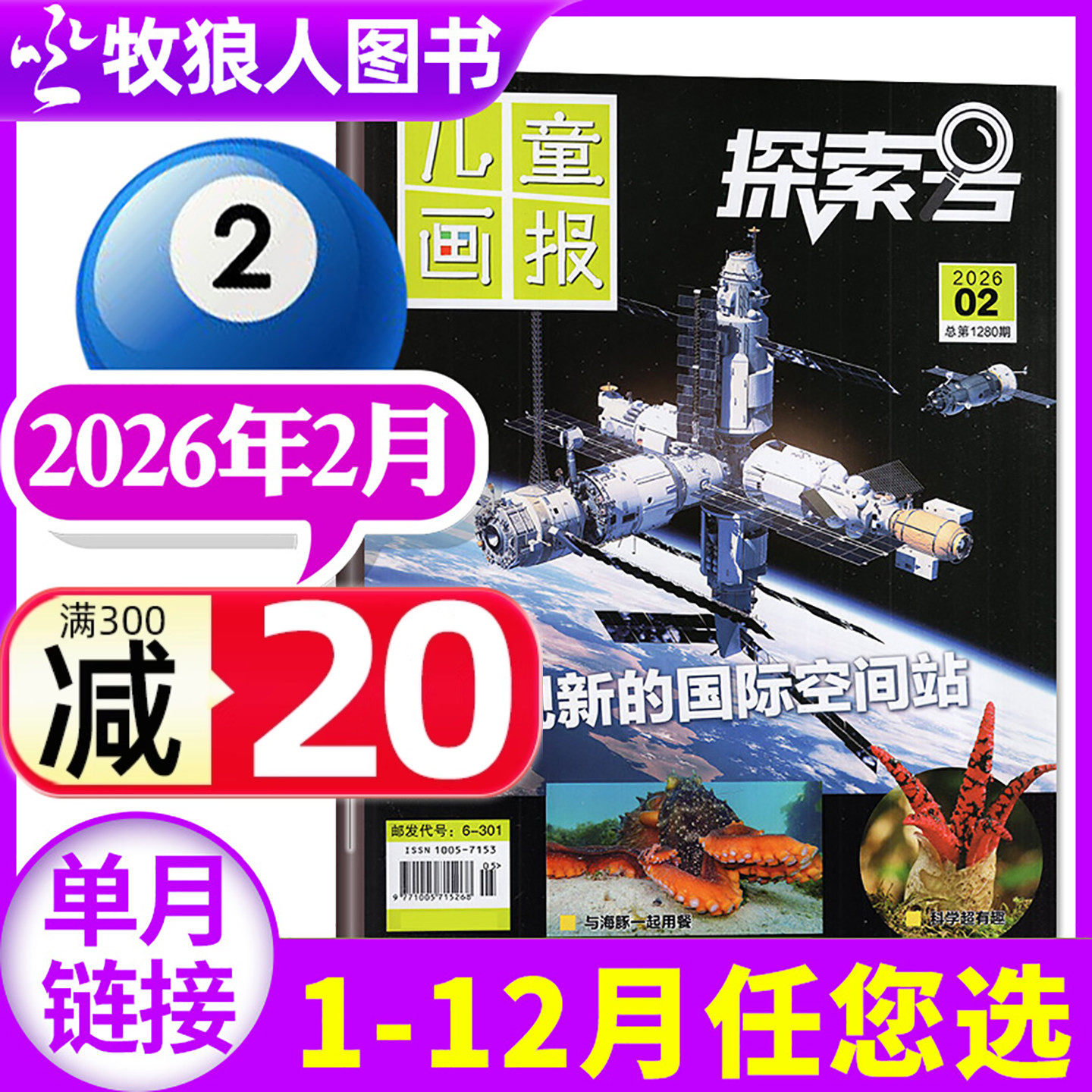 儿童画报探索号杂志2026年2月(另有1月/全年/半年订阅)原少年时代报好奇科学Explore6-12岁青少年科普百科全书号课外阅读2025过刊,书籍/杂志/报纸,期刊杂志,淘宝优惠券,粉丝福利购,淘宝优惠卷