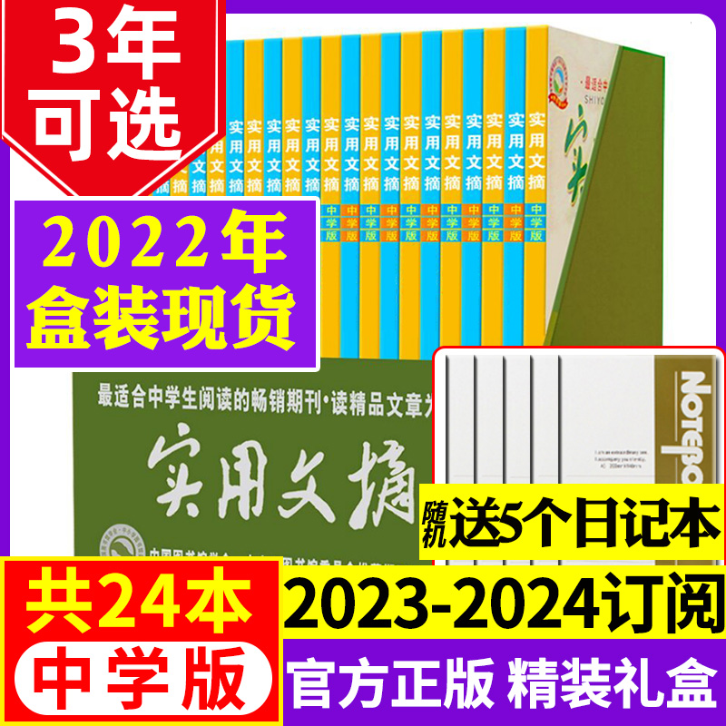 【全年盒装】实用文摘初中版中学版2023/2022年1-12月上下/2024年订阅盒装初中生中考作文素材青少年杂志非过刊-封面