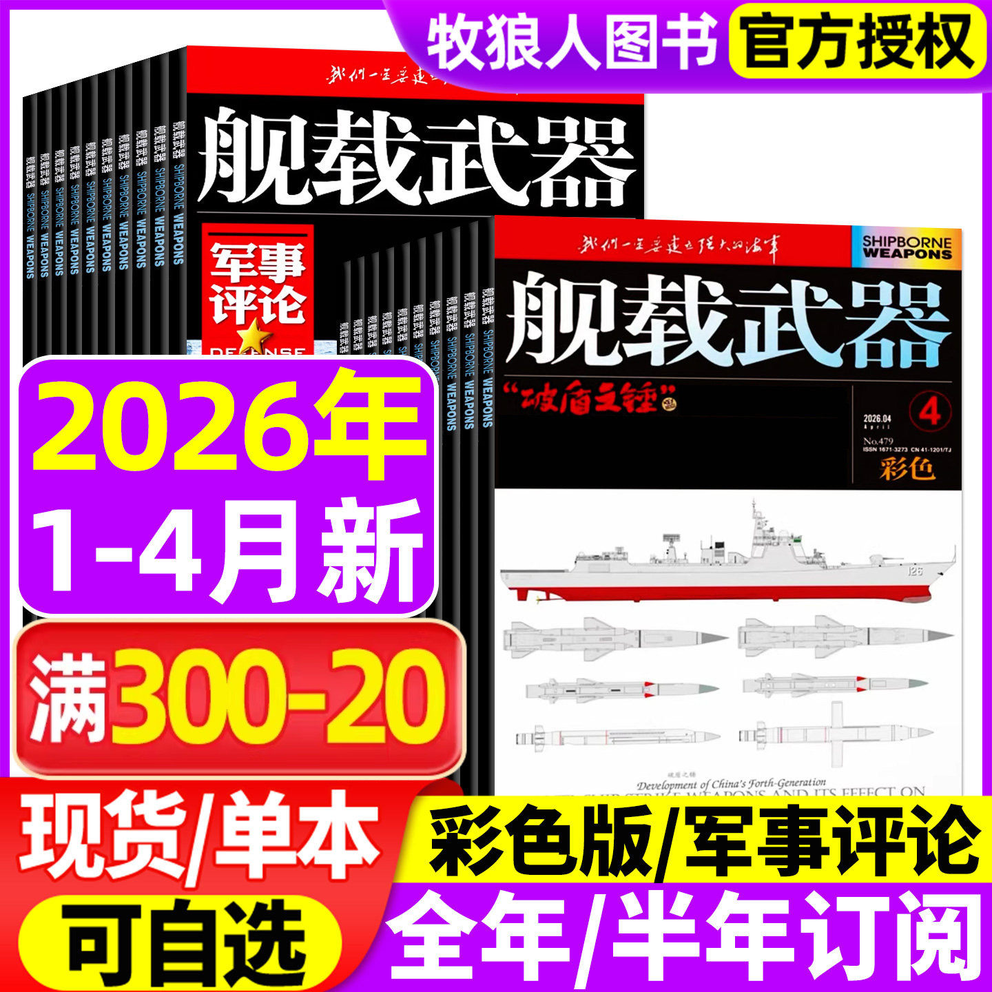舰载武器（彩色版/军事评论）杂志2026年1/2月【2025年/全/半年订阅】六代机军事爱好者舰船海军科技科普百科航空知识兵器装备过刊