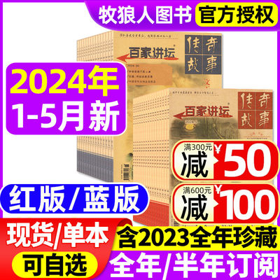 百家讲坛红+蓝2024/2023现货订阅