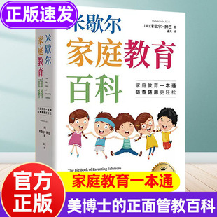 米歇尔家庭教育百科官方正版 科学育儿法正面管教教育类书籍解决孩子爱顶嘴逆反心理游戏上瘾方案指南教育宝典一本通 影响百万家长