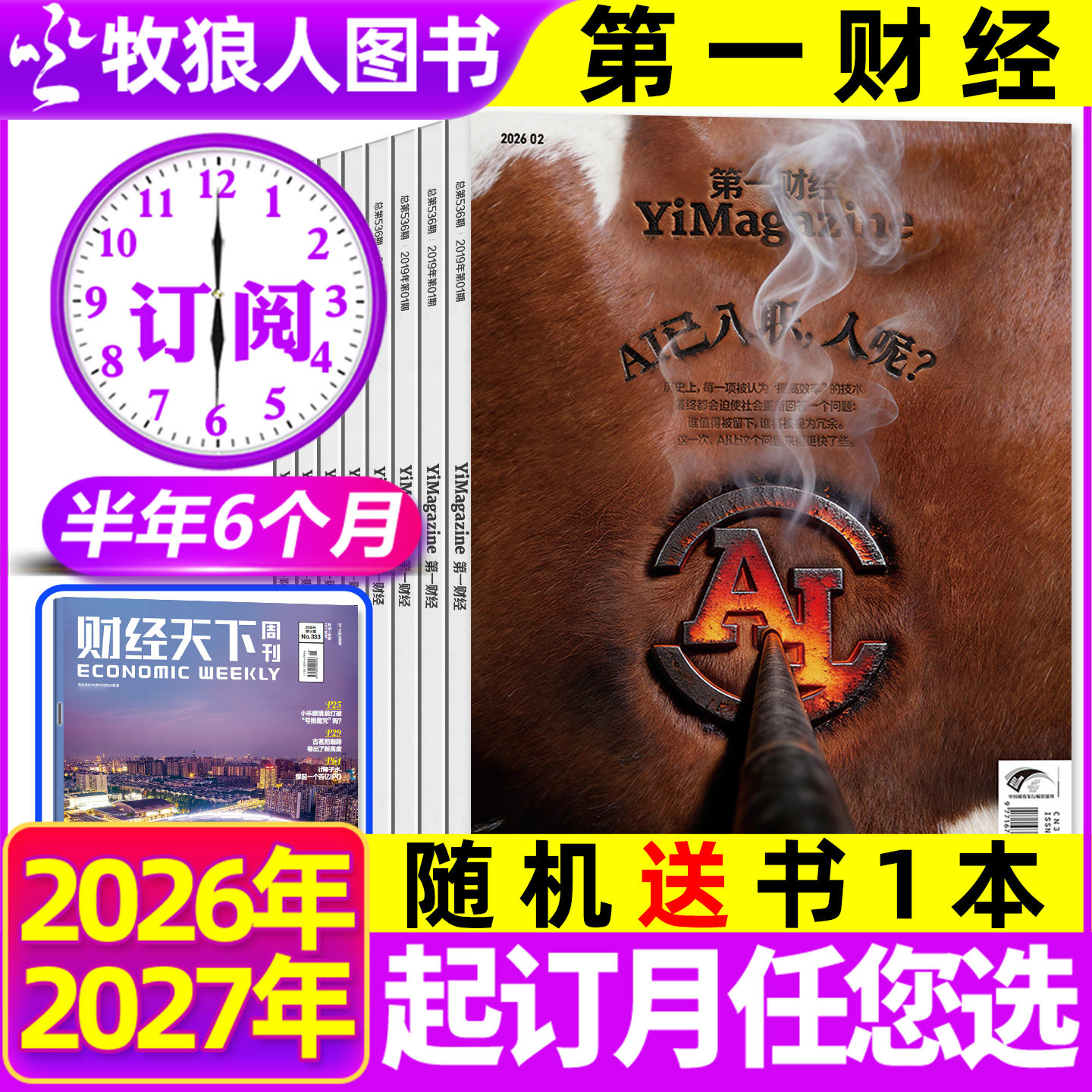 【2026年半年/全年订阅】第一财经杂志1-12月 (原第一财经周刊）商业经济管理评论财经金融理财资讯H非2025过刊