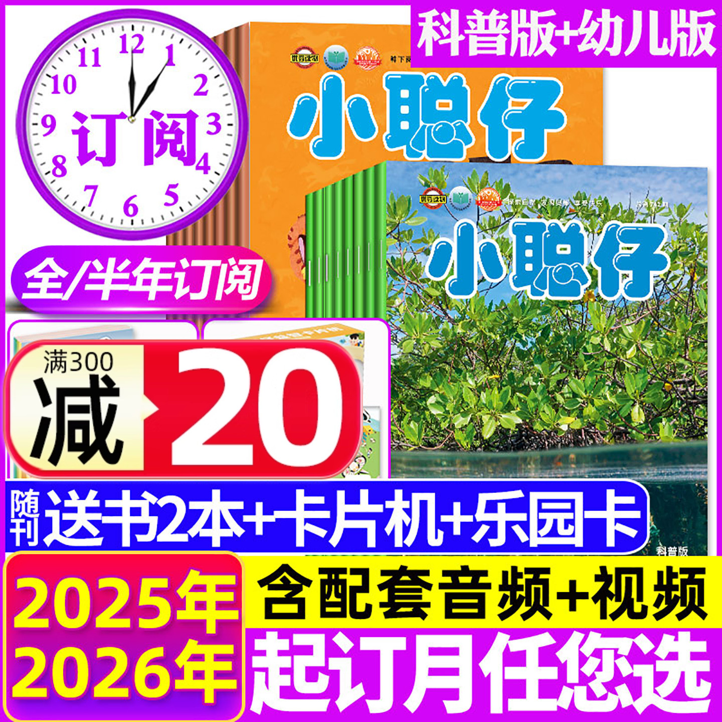 小聪仔科普幼儿启蒙25年26年订阅
