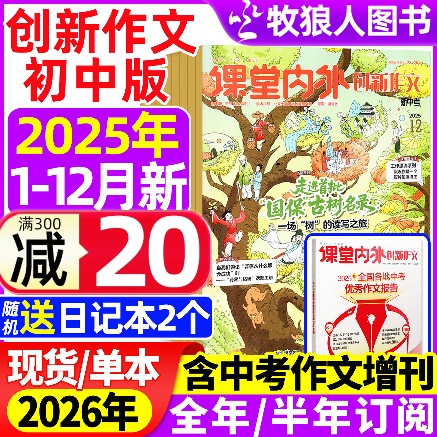 课堂内外创新作文初中版杂志2025年1-12月【2026全年/半年订阅】中考中学生7-9年级语文写作阅读素材实用文摘2024过刊