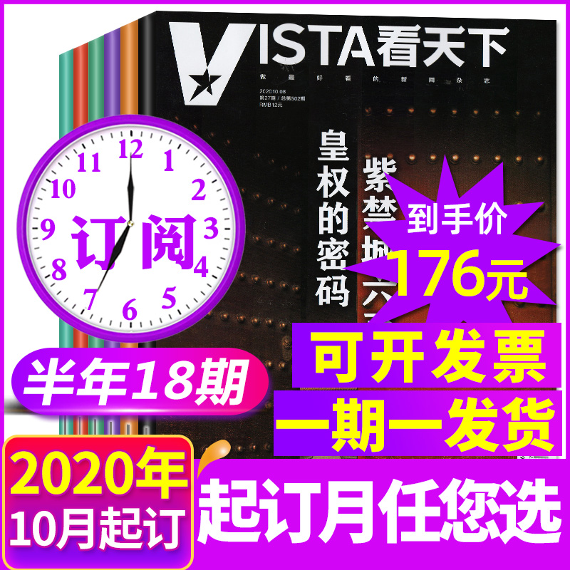 【半年订阅18期】vista看天下杂志2020年10/11/12月-2021年4月共7个月预订打包默认10月27期起 中国时事新闻热点资讯政治财经期刊