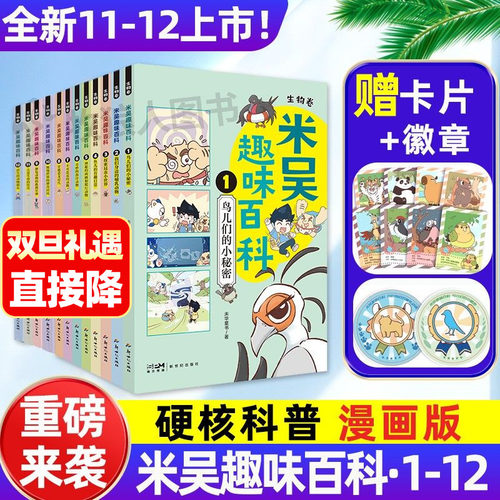 米吴趣味百科生物卷新品上市正版