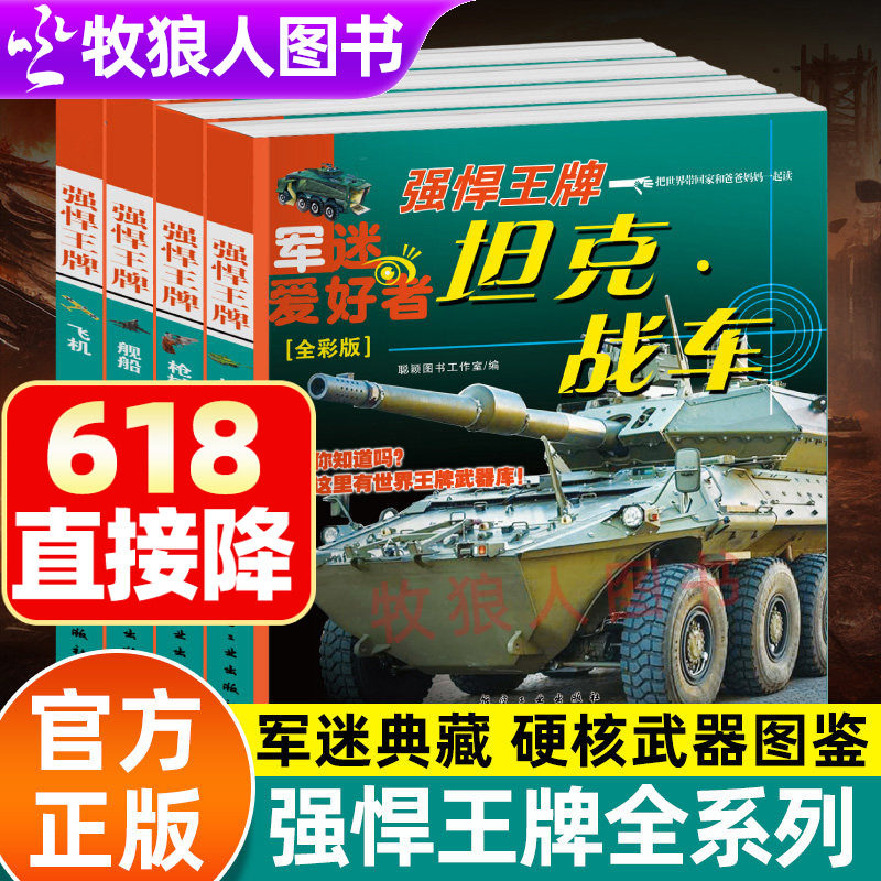 强悍王牌军迷武器爱好者系列坦克战车舰船枪械飞机全彩版世界兵器大百科现代兵器名枪步枪坦克中小学生军事武器百科全书儿童科普书
