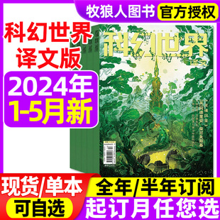 科幻世界译文版 半年订阅 杂志2024年1 5月现货 含全年 青少年科普科幻期刊科学幻想小说书籍非合订本2023过刊 灵魂囚笼