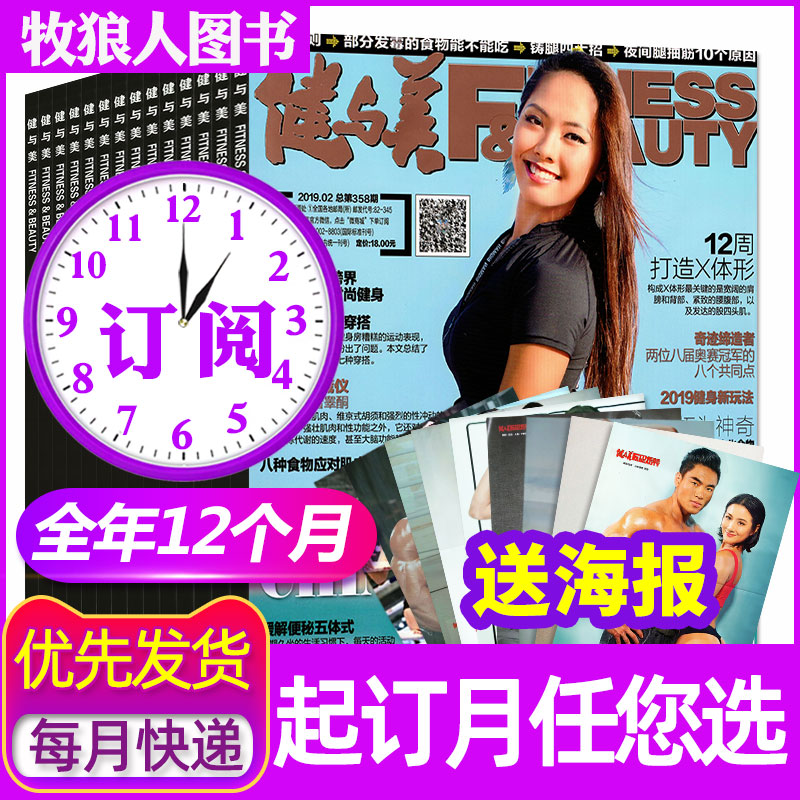 【全年12期订阅】 健与美杂志2019年1-7/8/9/10/11/12月 打包 (改起订月需联系客服)非2018健身健美塑身减肥书籍期刊