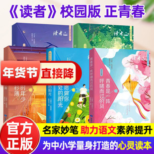 读者校园版正青春正版青春是一阵呼啸而过的风读者初中版成长卷成长故事读者小学生版合订本点醒卷初中青少年励志追梦文学阅读书籍