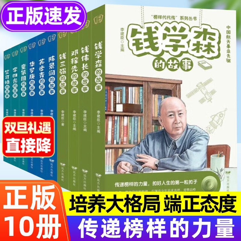 全套10册科学家的故事 钱学森名人传记正版书籍儿童文学读物提升素养榜样的力量孩子读的中国励志故事二年级三四五六年级小学生给