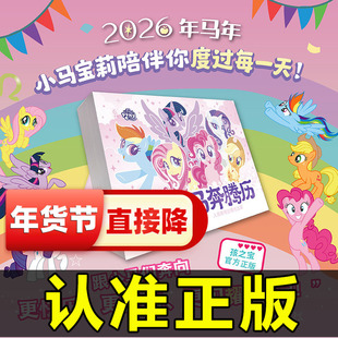 2026年小马宝莉日历万马奔腾历台历年历可爱卡通生肖小马宝莉经典回顾童年回忆的卡片贴纸动画片剧照语录手账本儿童新年创意礼物