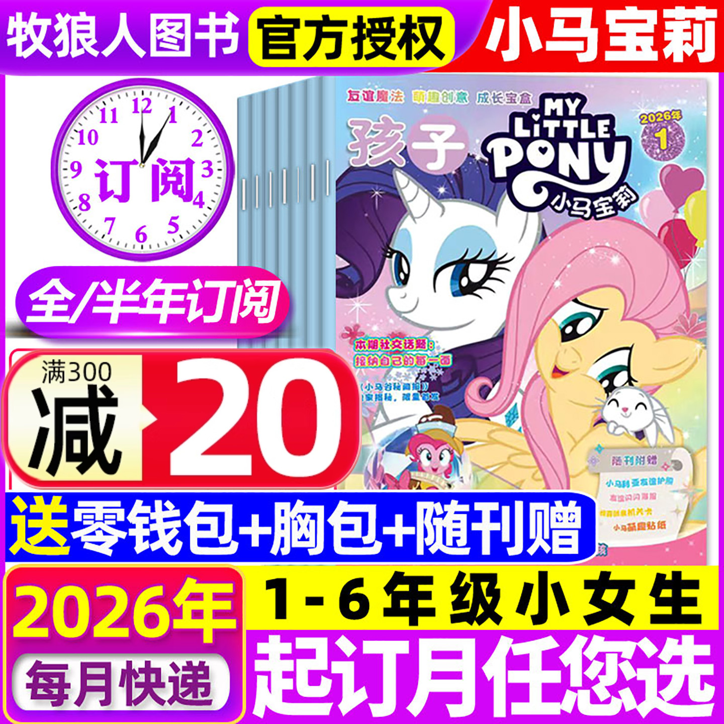 孩子小马宝莉杂志2026年全年订阅