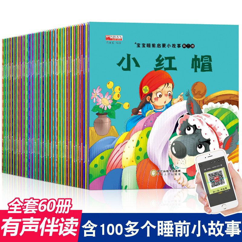 全套60册宝宝睡前启蒙小故事图画书 有声伴读 0-2-3-5-6岁婴幼儿注音版童话绘本儿童带拼音的连环画小人书 幼儿园中小班漫画小红帽