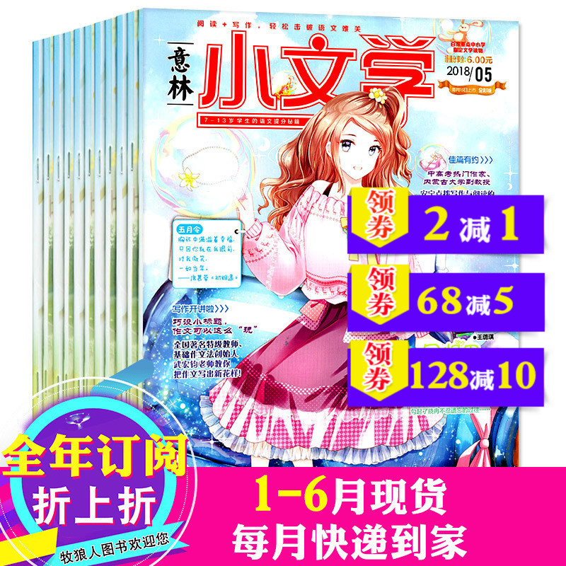 【全年订阅】意林小文学杂志2018年1/2/3/4/5/6-12月共12期打包(可改起订月)7-13岁中小学生青春校园励志美文小说写作素材期刊