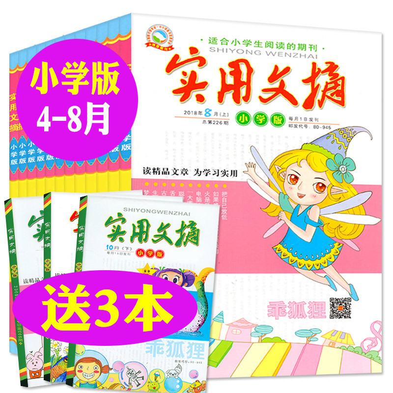 【送3本共13本】實用文摘小學版2018年4/5/6/7/8月上下打包兒童文學雜志三-六年級小學生作文素材書青少年課外閱讀教輔學習過期刊