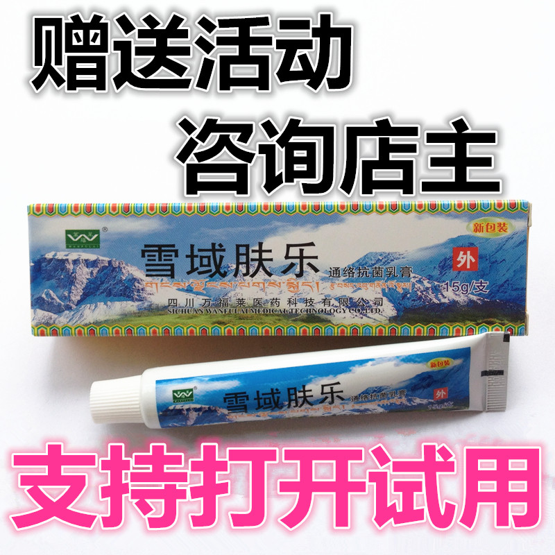 【买2送1本品】四川万福莱雪域肤乐通络抗菌雪域夫乐抑菌乳膏